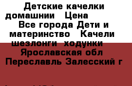 Детские качелки домашнии › Цена ­ 1 000 - Все города Дети и материнство » Качели, шезлонги, ходунки   . Ярославская обл.,Переславль-Залесский г.